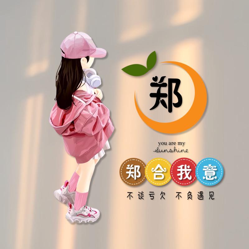 郑迷糊