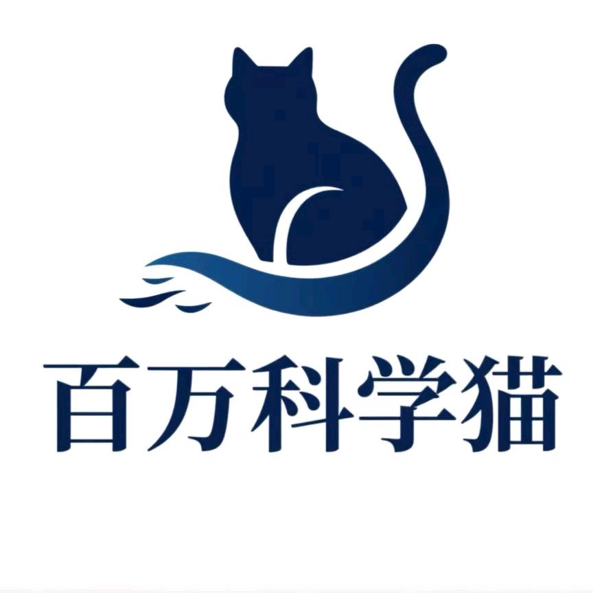 百万科学猫