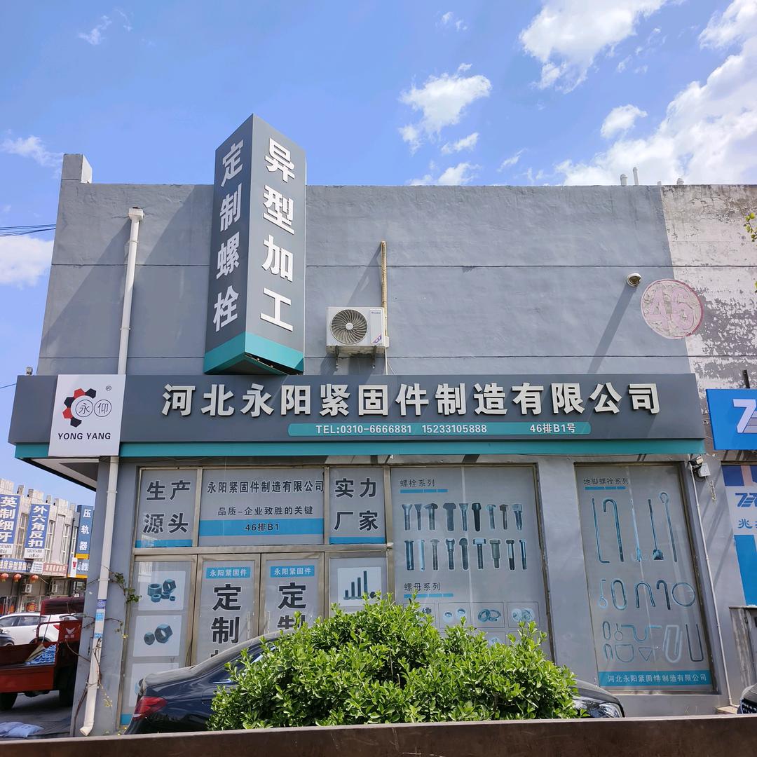 河北永阳紧固件制造有限公司