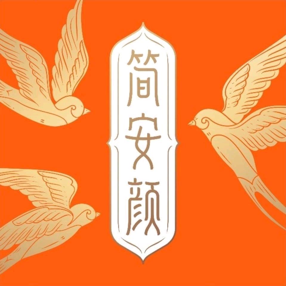 简安颜安颜滋补专卖店