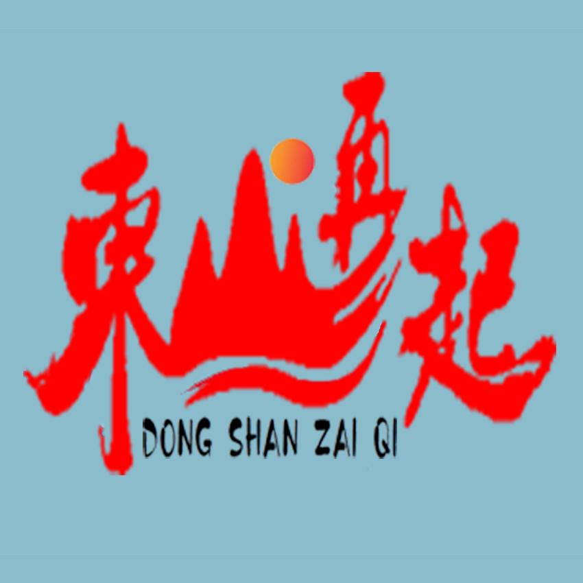 东山玒