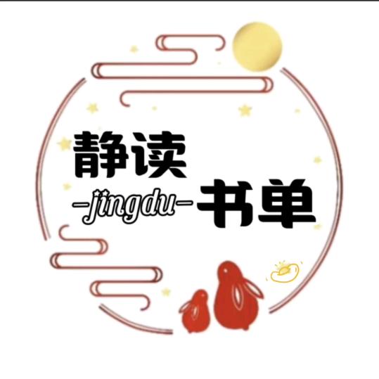 静读书单