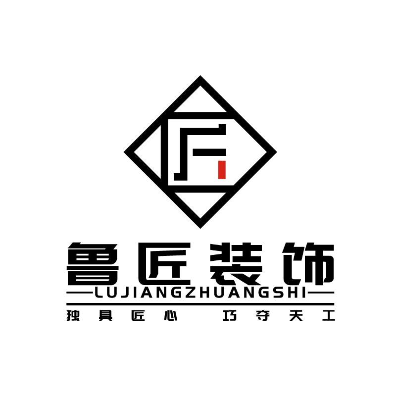 鲁匠装饰装修工程有限公司