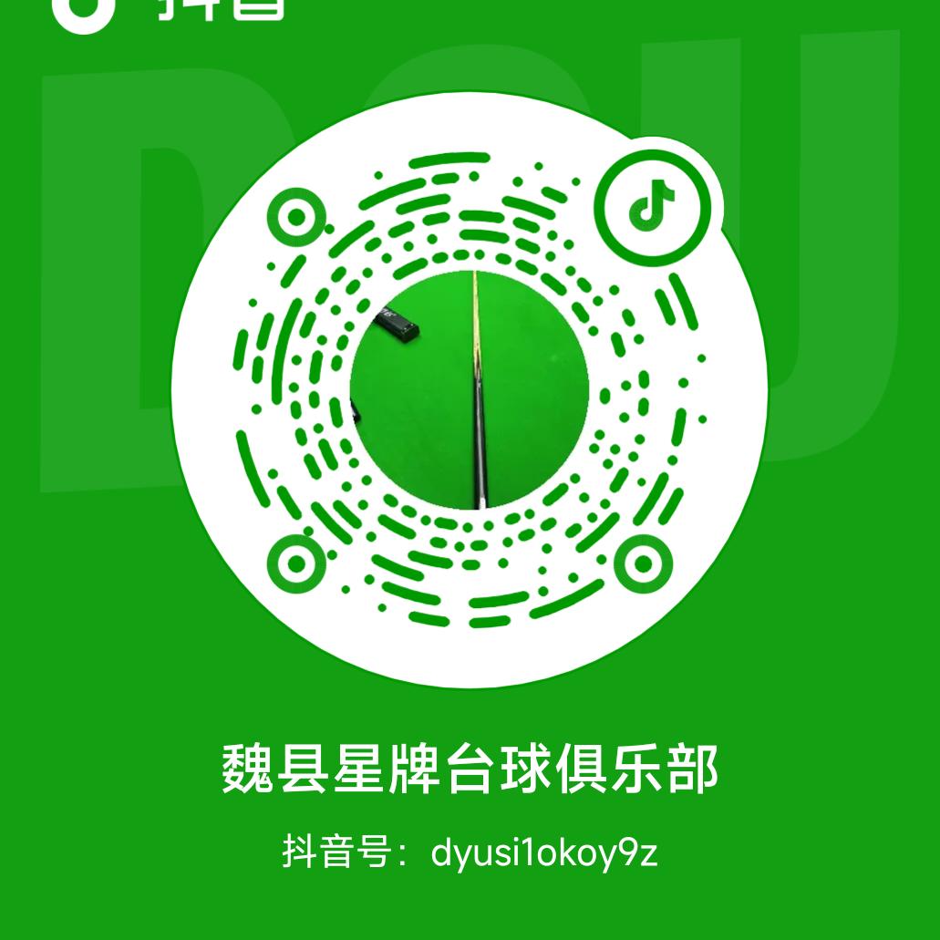 魏县 星牌台球俱乐部
