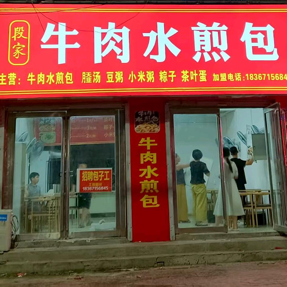 夏邑段家牛肉水煎包官方号