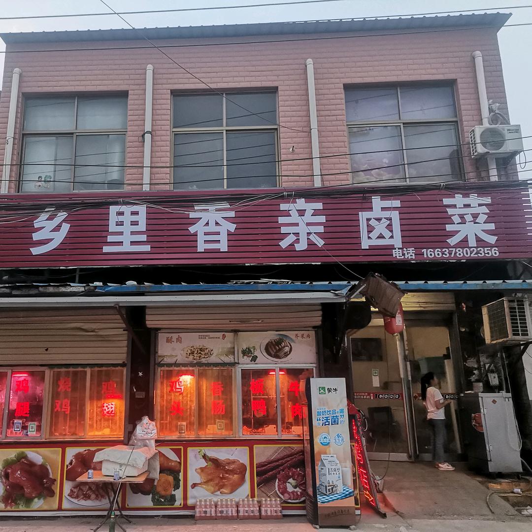 鄉里鄉親滷菜毛李總店