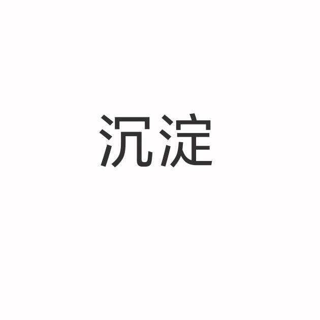 别刷了滚去学习