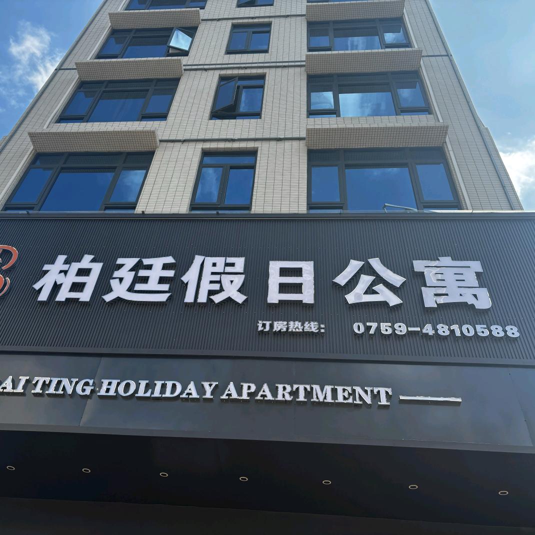 柏廷假日公寓