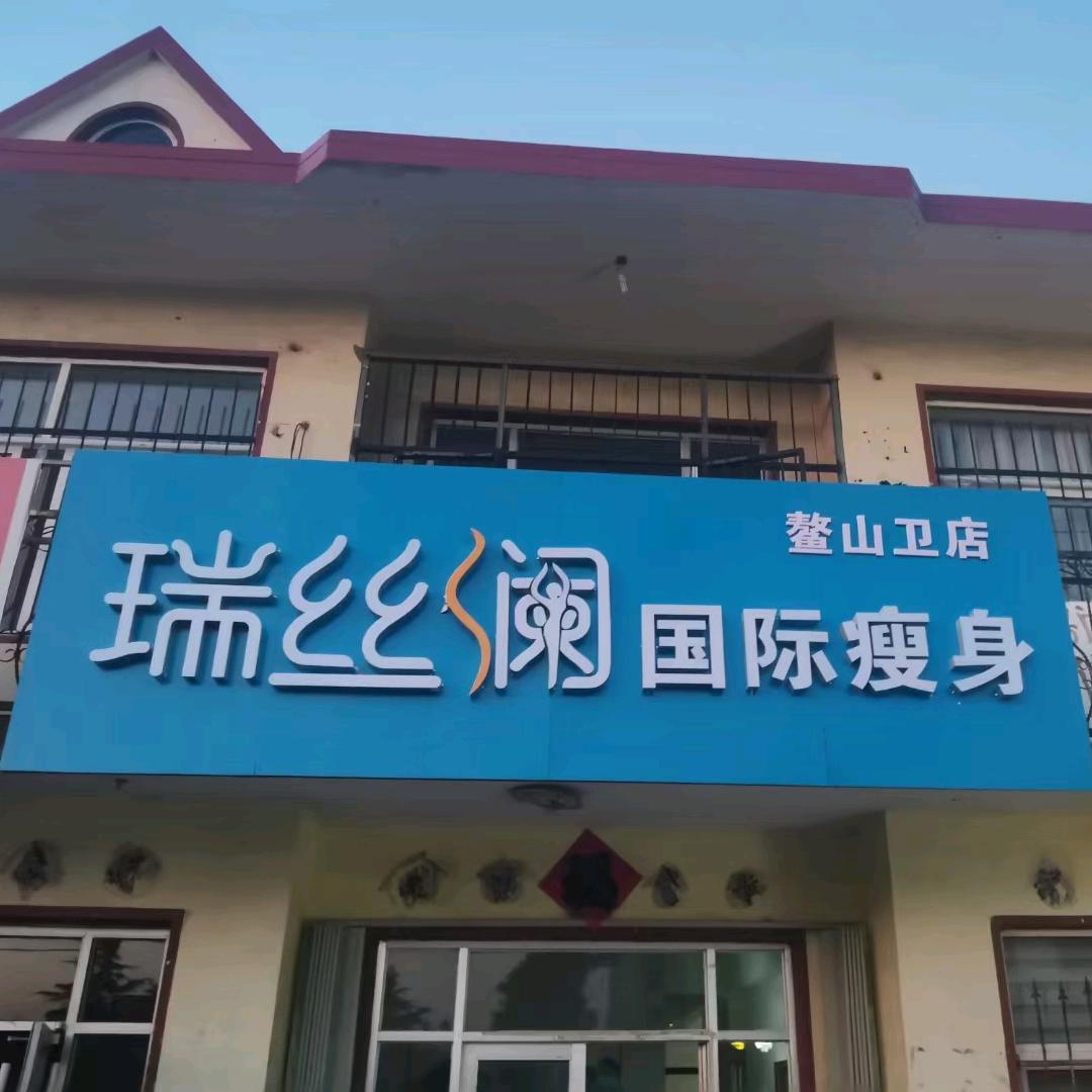 瑞丝澜@常琳