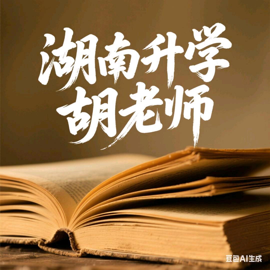 湖南升学规划胡老师