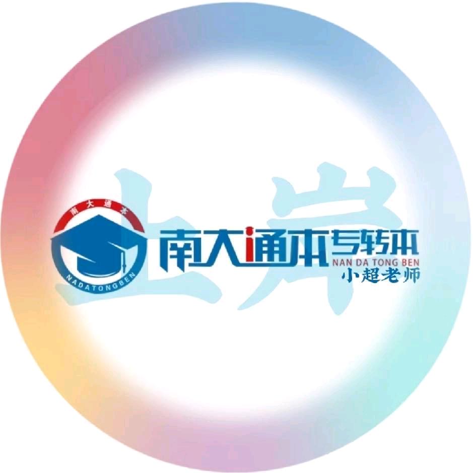 南大通本专转本孙老师
