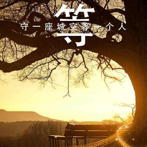无名行者