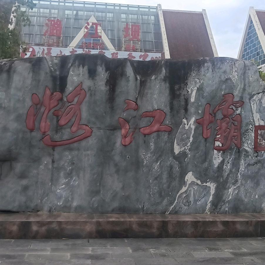 忠义，孝善