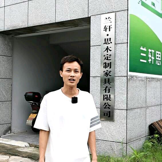 兰轩思木全屋定制工厂