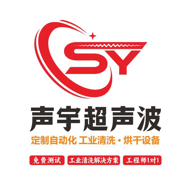 中山声宇超声波清洗设备厂家