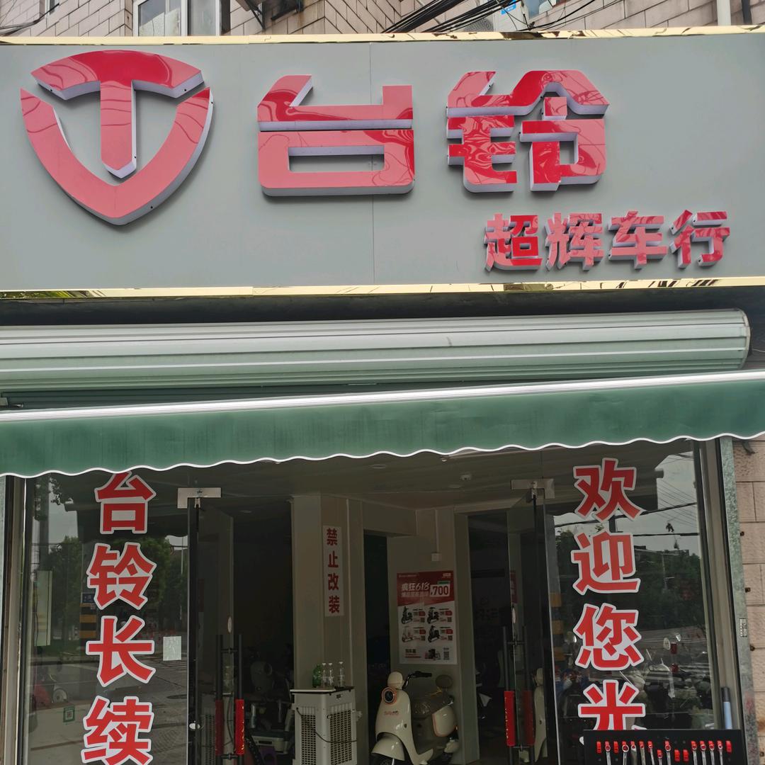江阴文林超辉电动车行