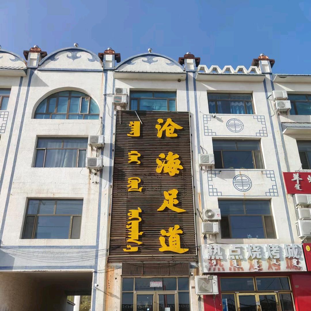 沧海足道