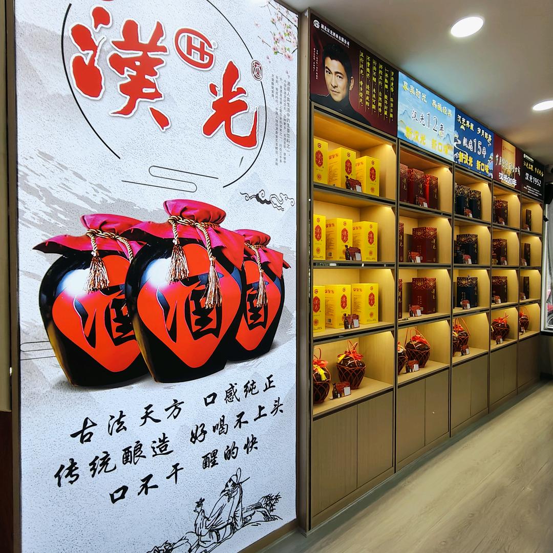 竹溪汉光酒业批零品鉴中心~静靖子