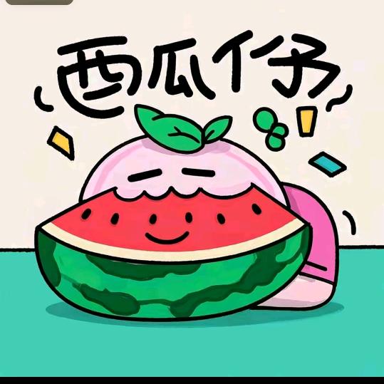 西瓜趁早吃