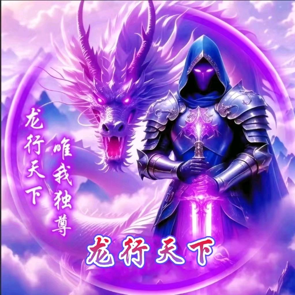 🐲龙行🚬天下ཽ࿆꧂꧉ꦾ🐲
