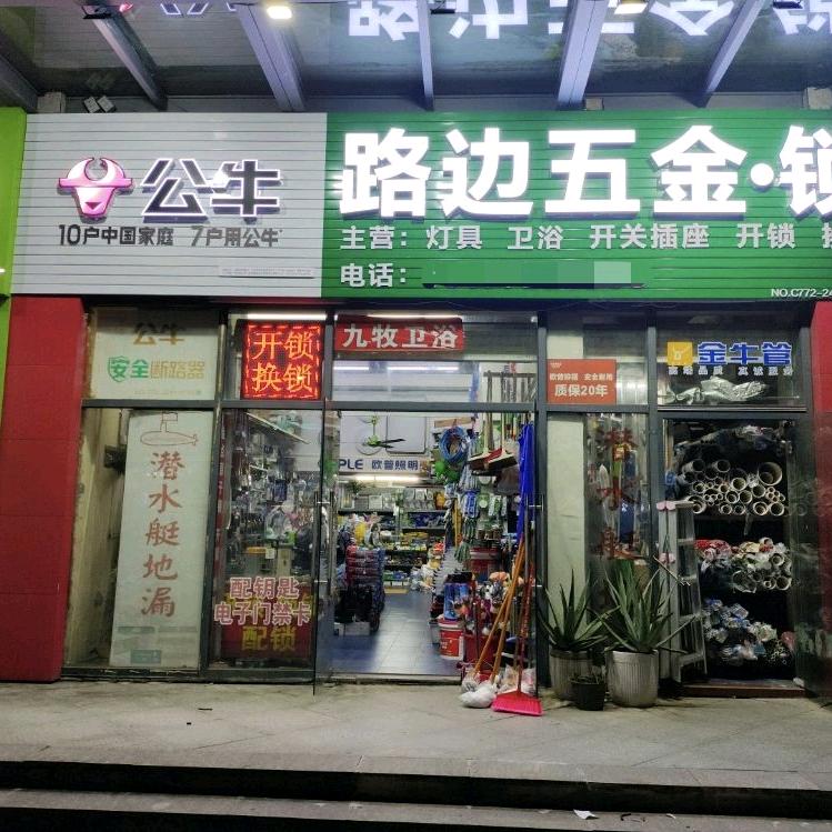 路边五金