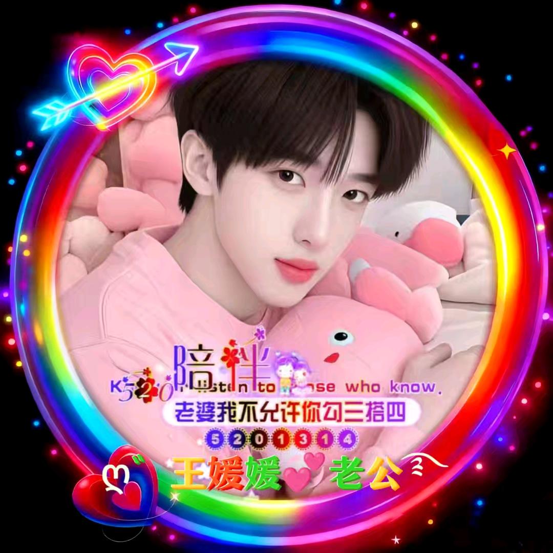 ღ゛王媛媛💞老公ྀ࿐