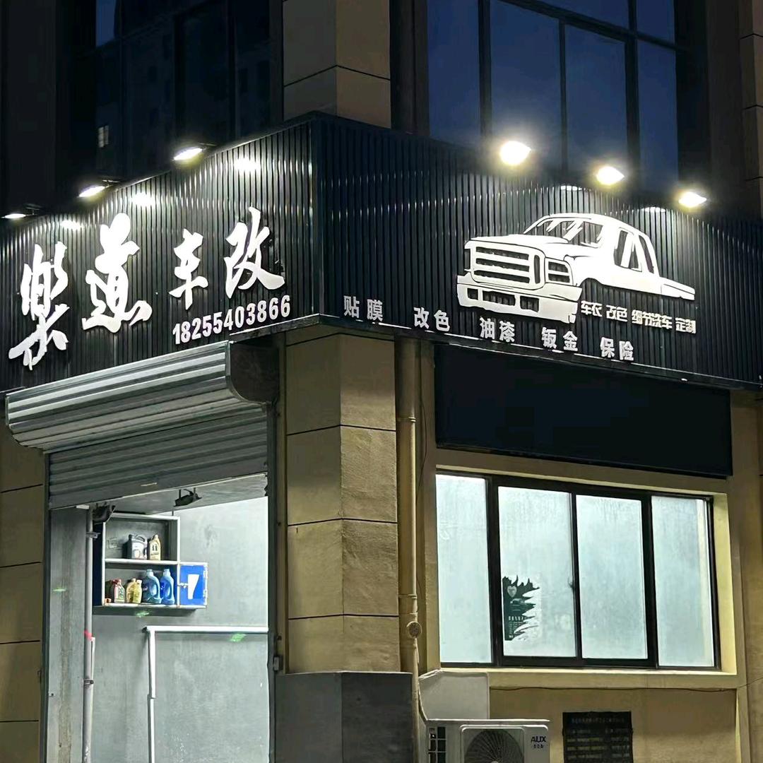 樂道车改