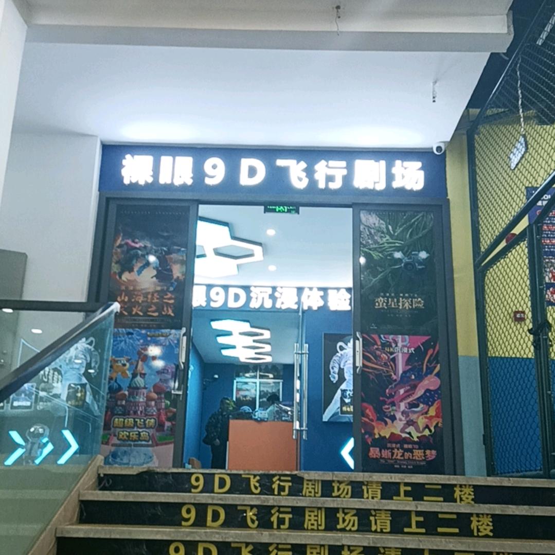 裸眼9D飞行剧场官方号