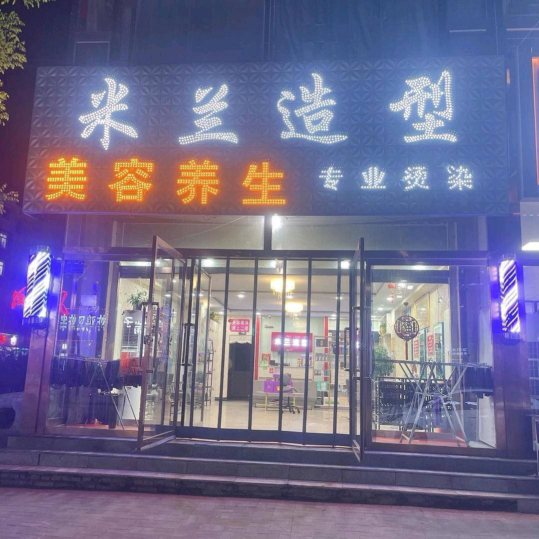 米兰造型阳原店