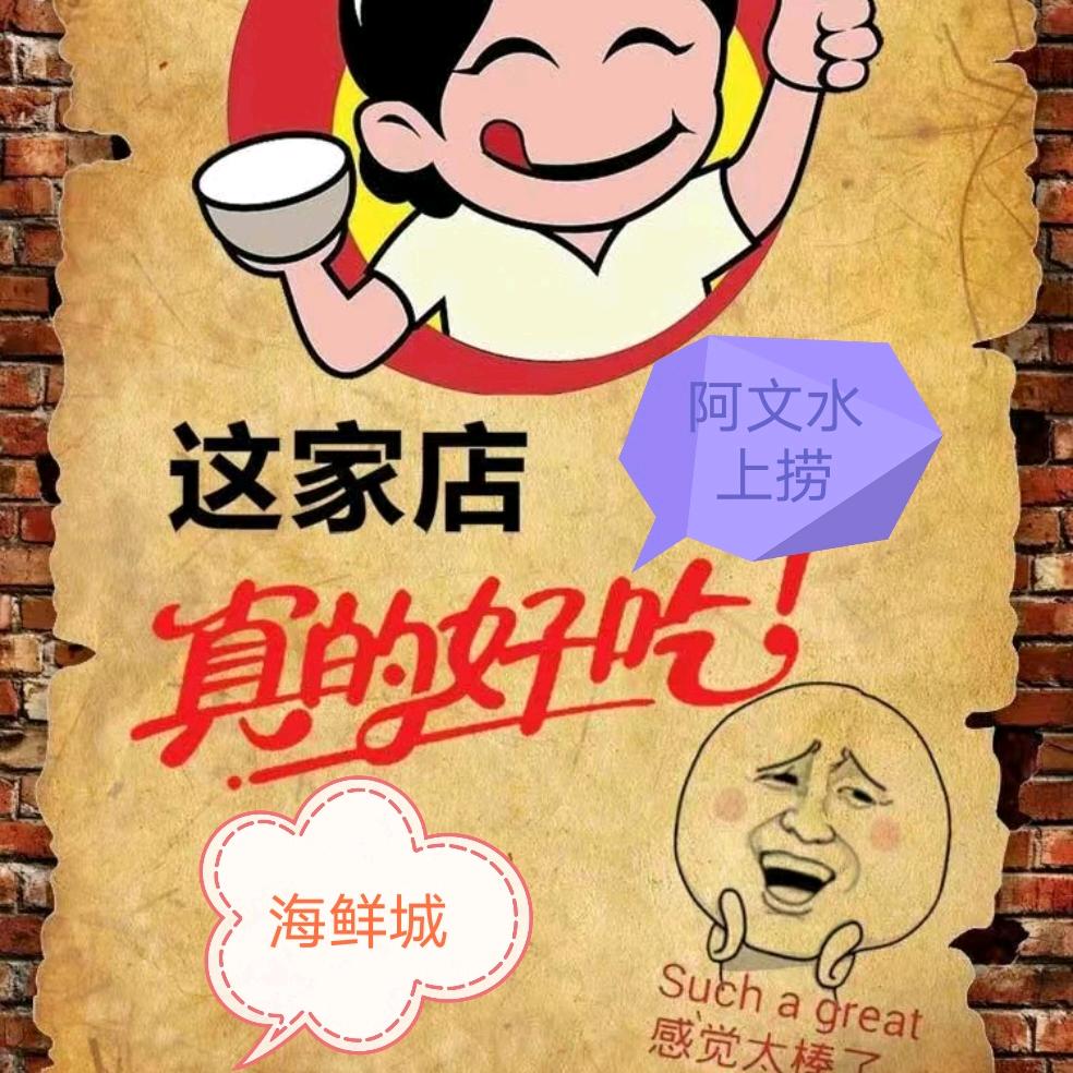 狮岭海鲜阿文水上捞店
