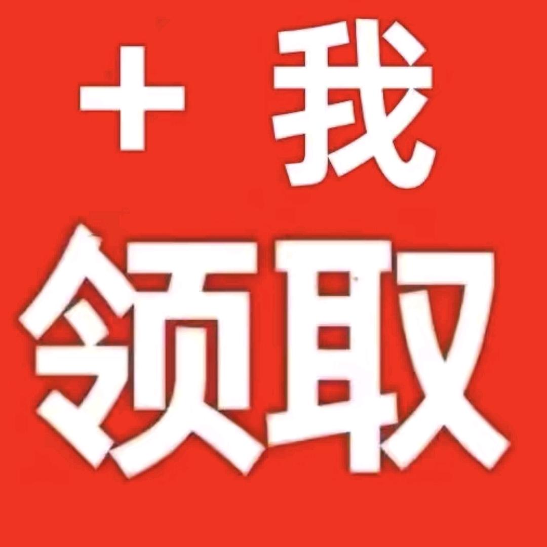 关注我领8400