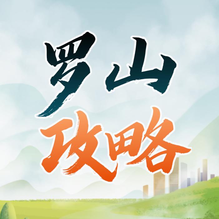 罗山攻略（才华无限）-悦悦