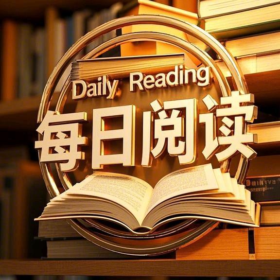 每日阅读