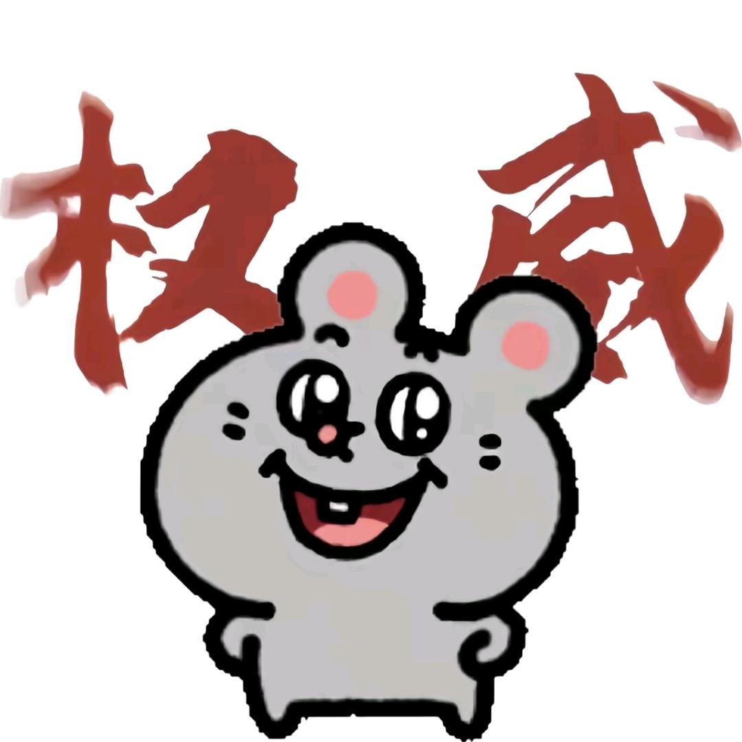 恶霸鼠