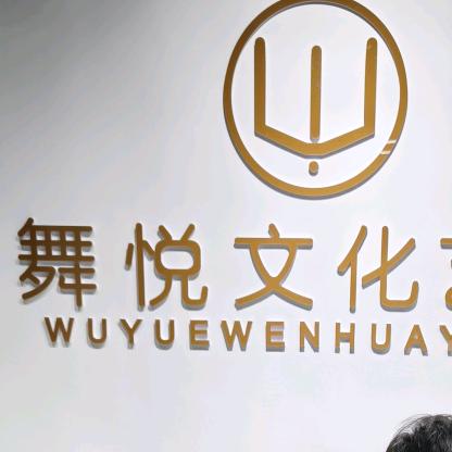 金寨县舞悦文化艺术