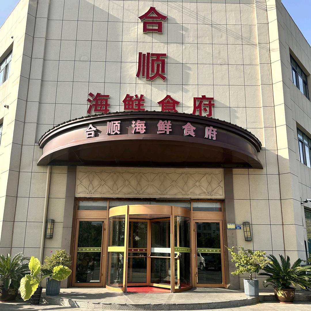 合顺海鲜食府