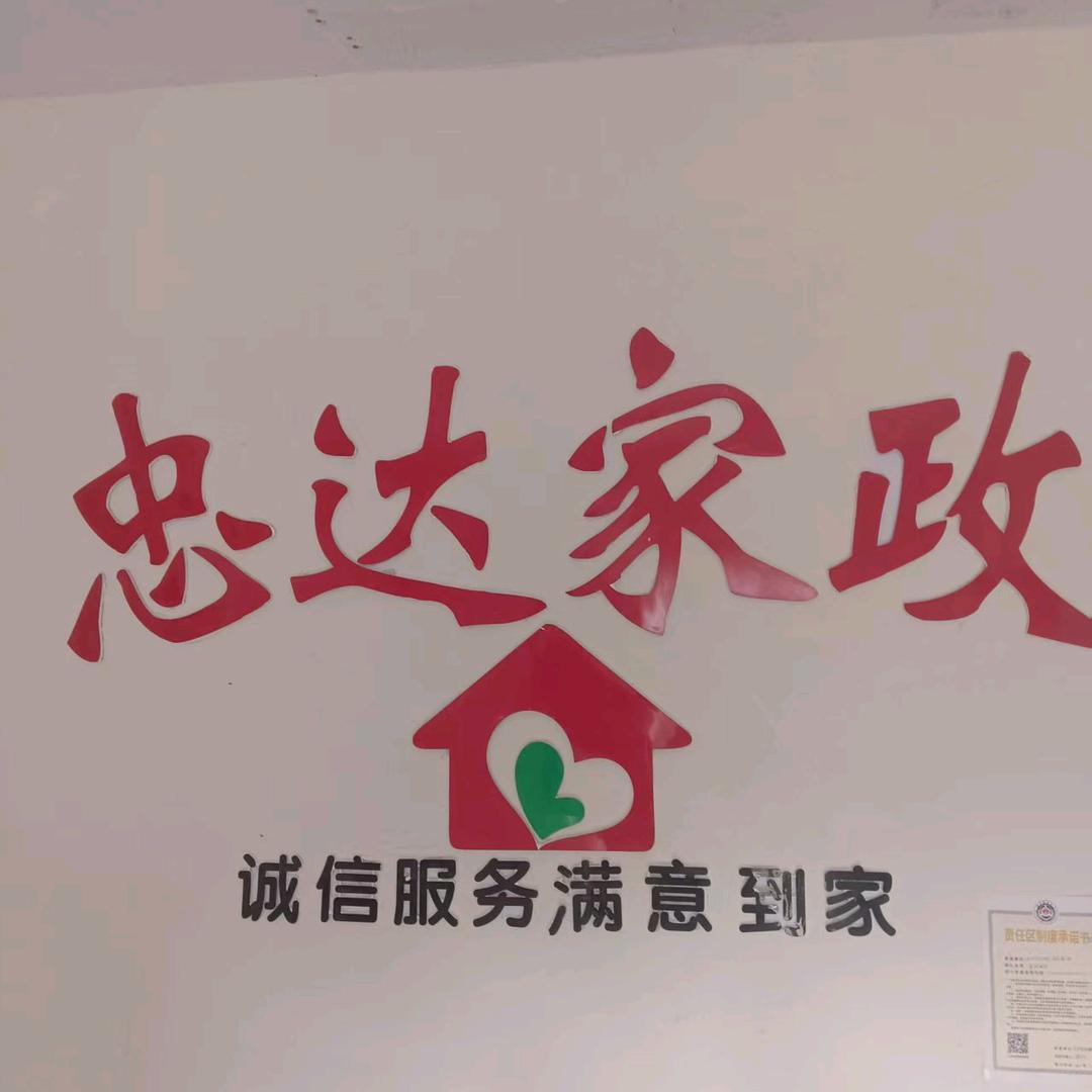新乡市忠达家政素兰老师