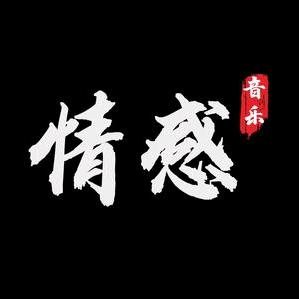 经典流行音乐