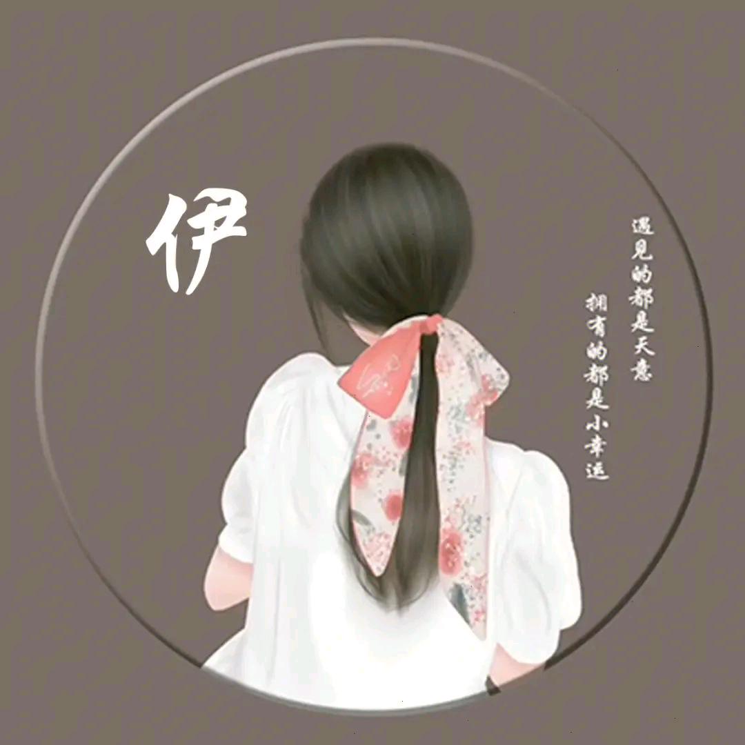 伊粒