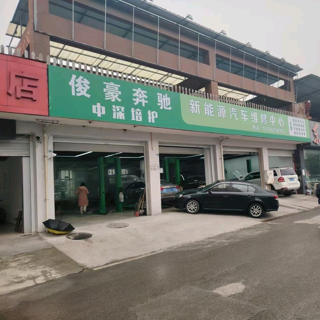 俊豪奔驰新能源维修中心