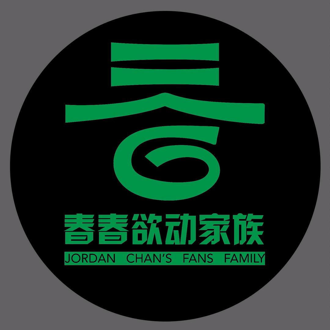 春春欲动家族