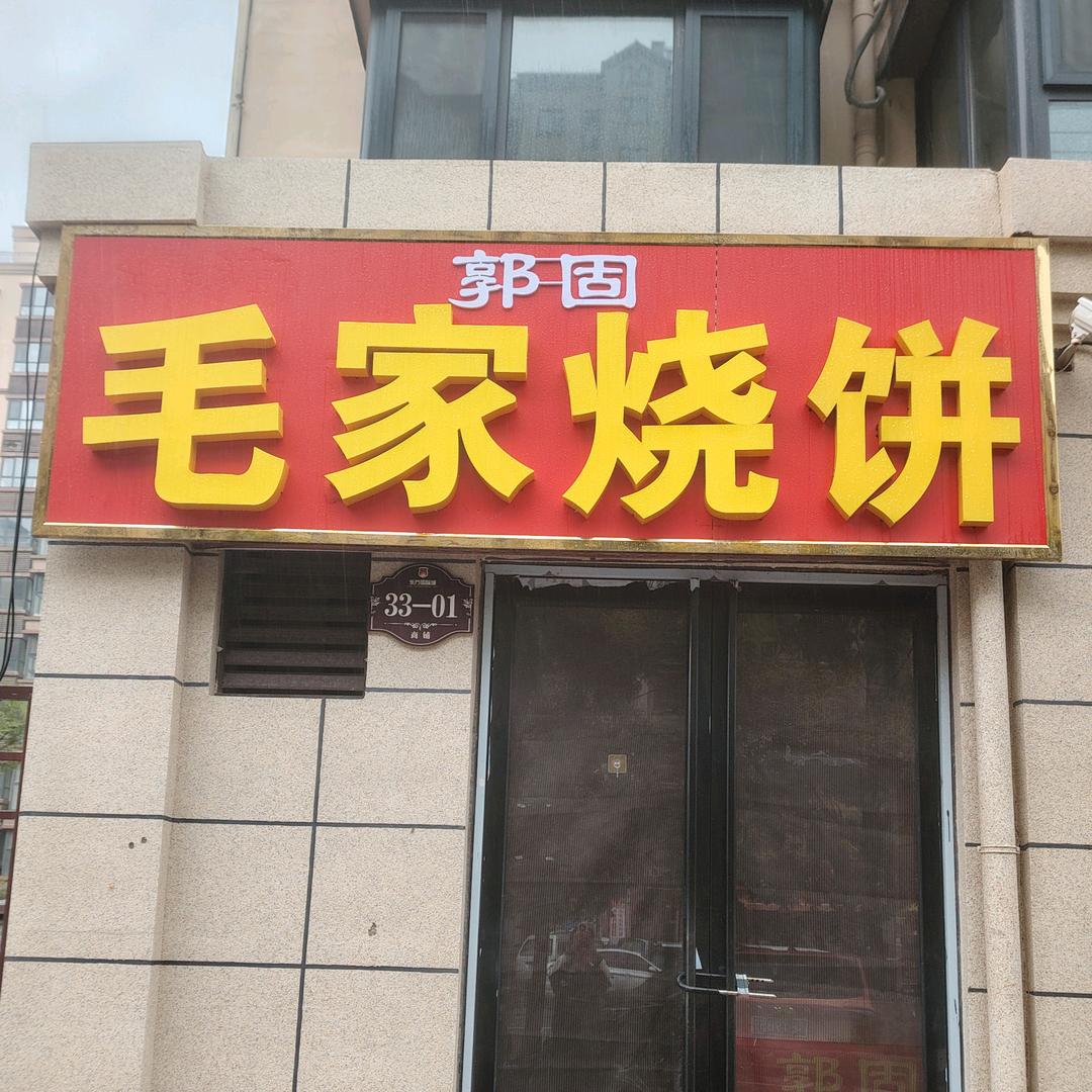 郭固毛家烧饼