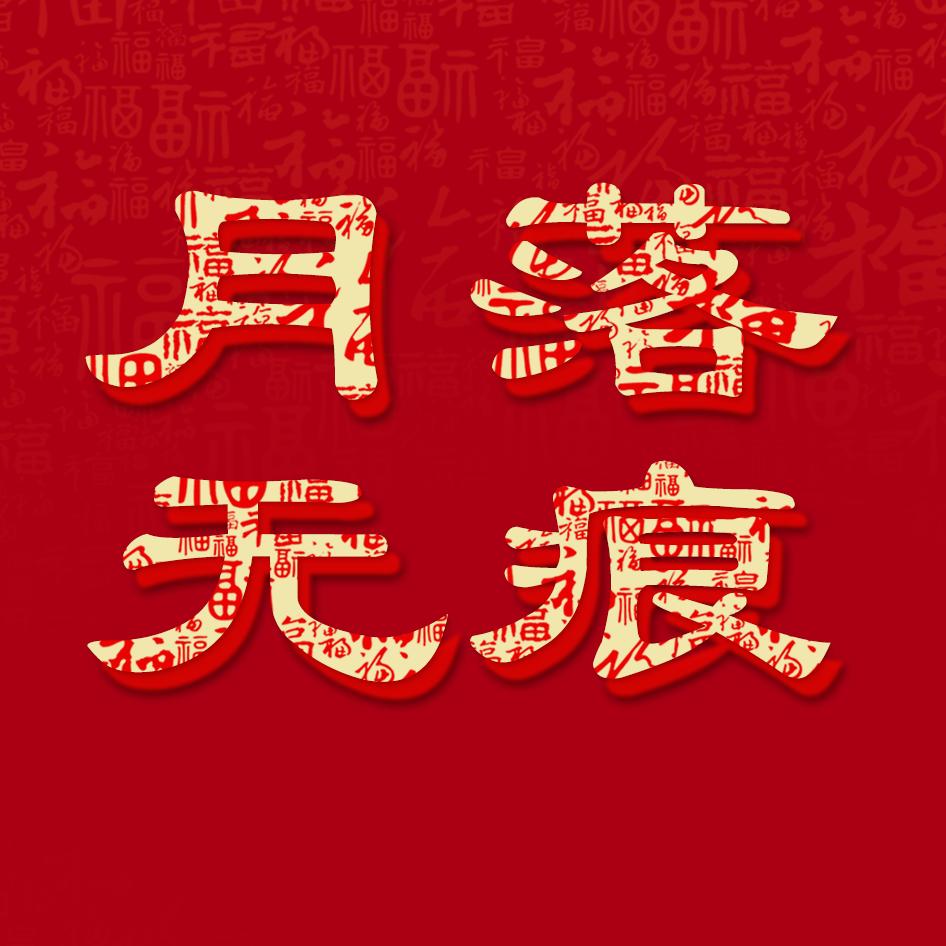 月落无痕