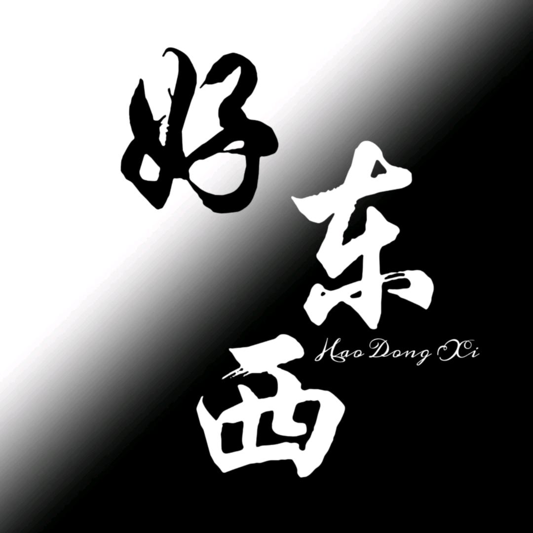 好东西