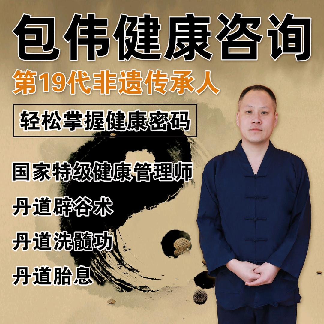 包伟丹道洗髓功