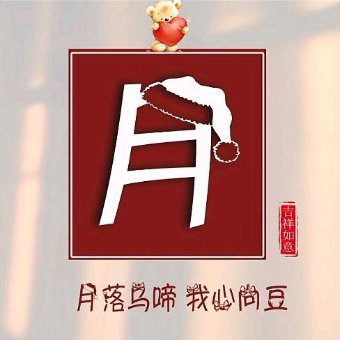 豆豆的高中南笙第一