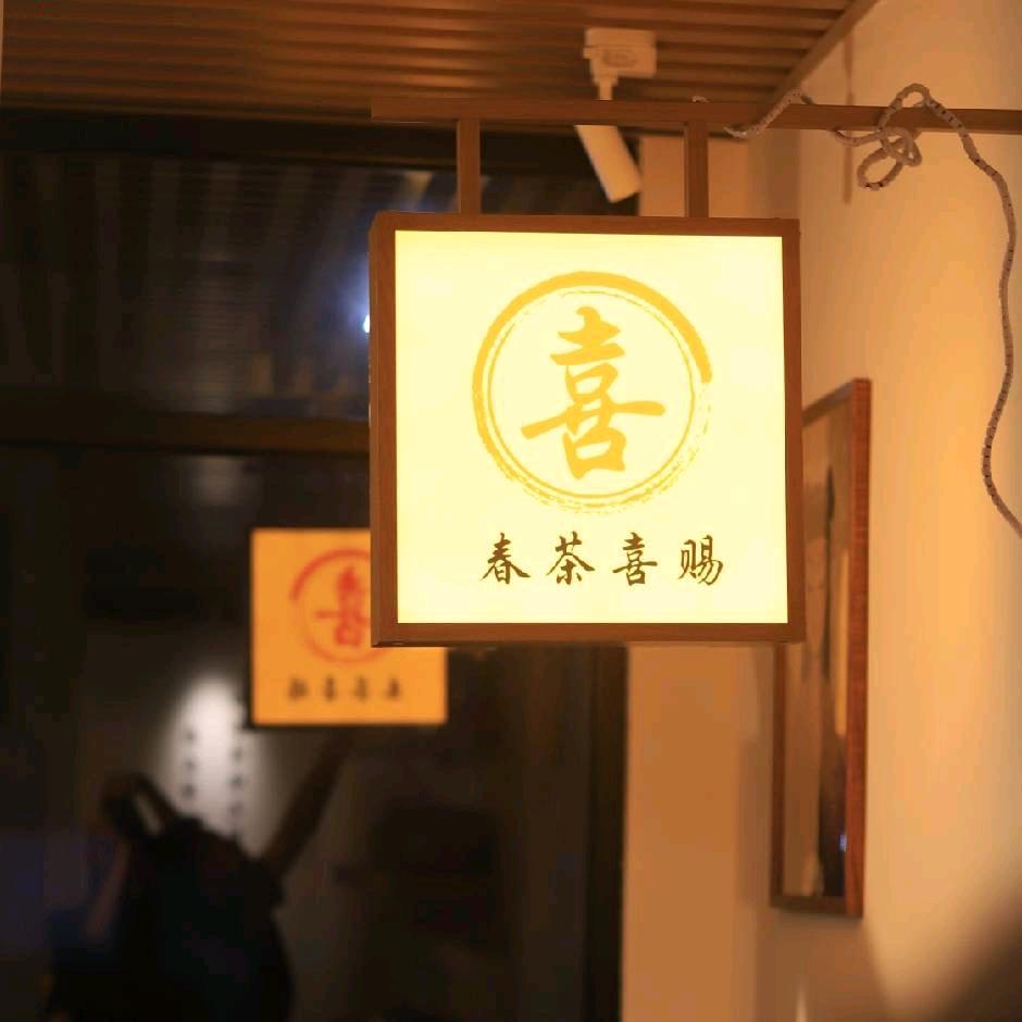 春茶喜赐茶馆