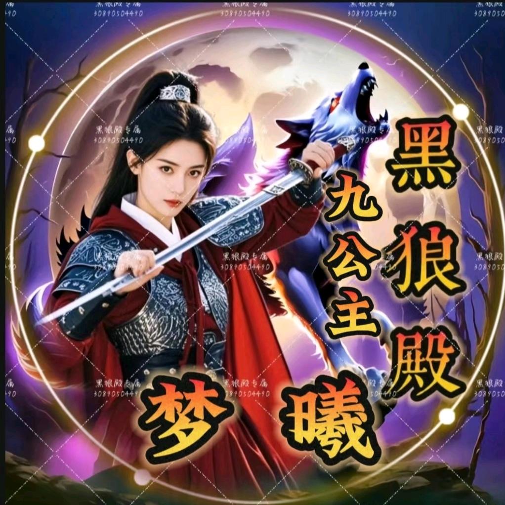 黑狼殿🔥梦曦(尊师圆圆)