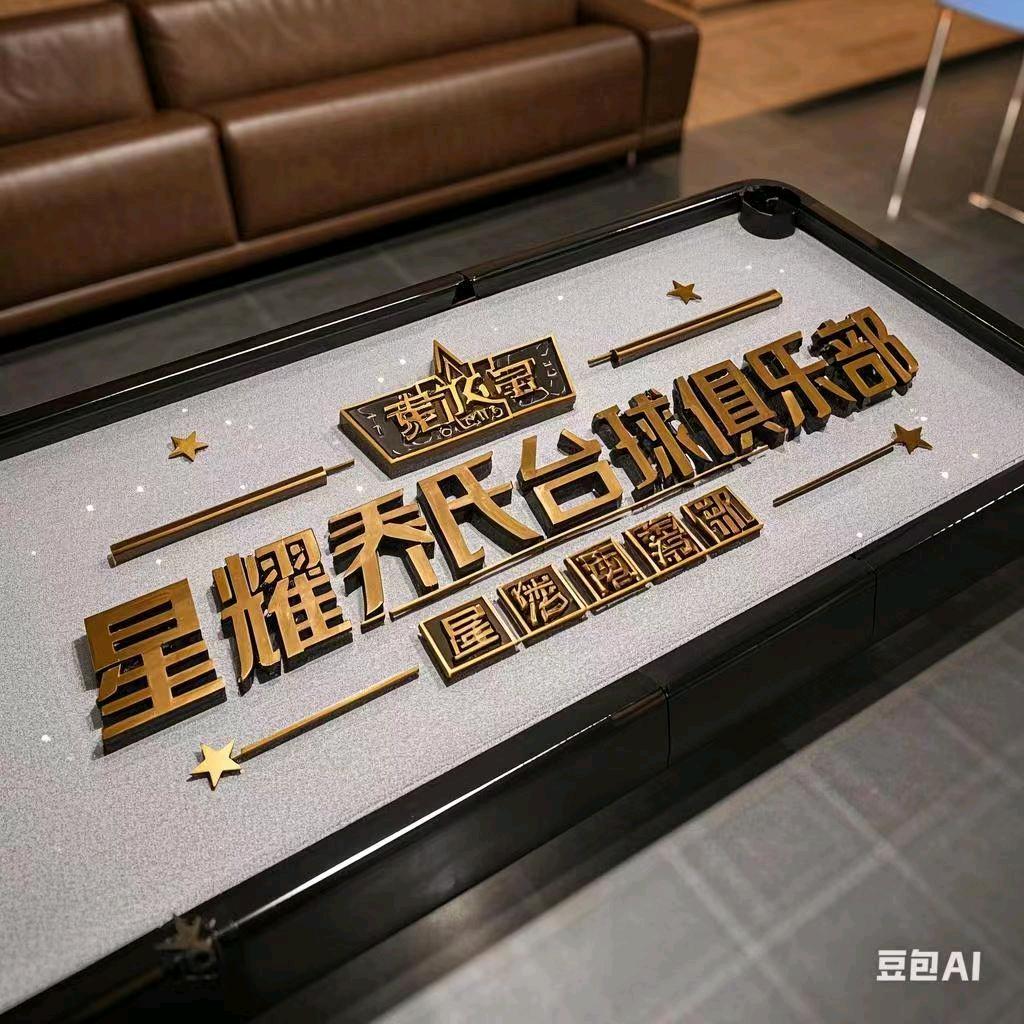 星耀乔氏台球俱乐部