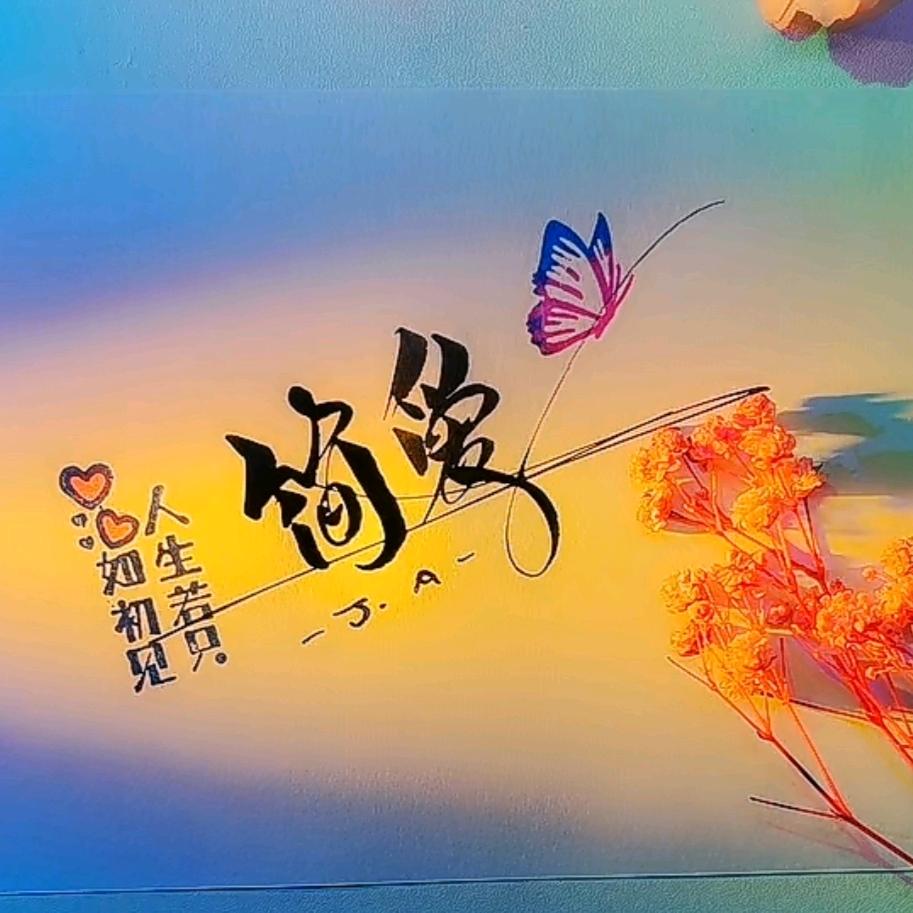 简💘爱